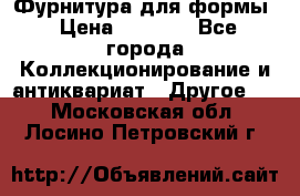 Фурнитура для формы › Цена ­ 1 499 - Все города Коллекционирование и антиквариат » Другое   . Московская обл.,Лосино-Петровский г.